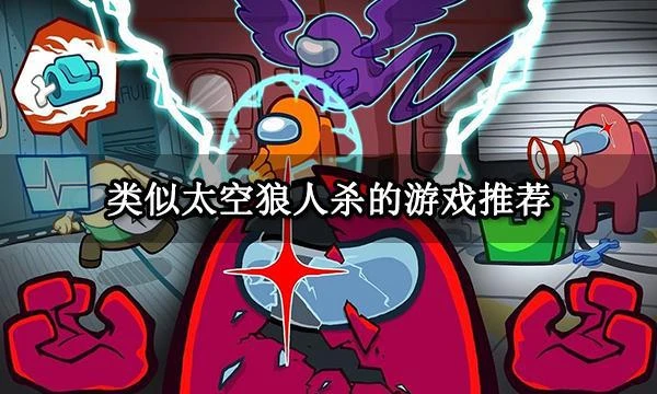類似太空狼人殺的遊戲推薦 amongus類狼人殺遊戲分享