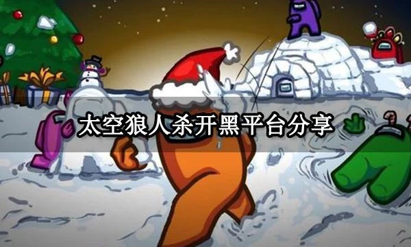 太空狼人殺開黑平台分享 主流開黑平台介紹