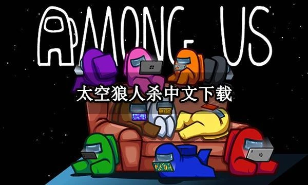 太空狼人殺中文下載 官方中文版下載教程