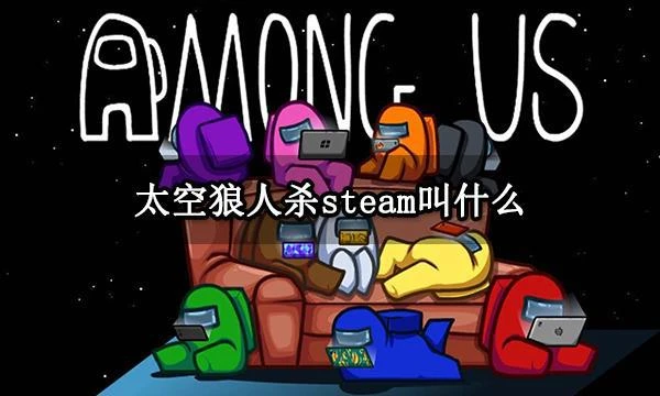 太空狼人殺steam叫什麼 Steam搜索太空殺方法分享