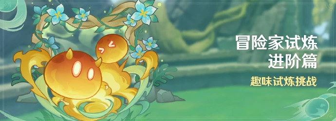 《原神》「冒險家試煉·進階篇」活動即將開啟