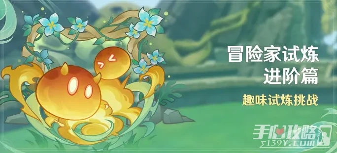 《原神》冒險家試煉進階篇活動玩法攻略