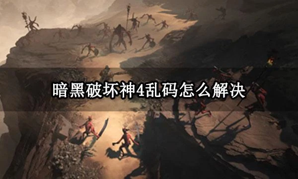 暗黑破壞神4亂碼怎麼解決 暗黑4亂碼解決方法一覽