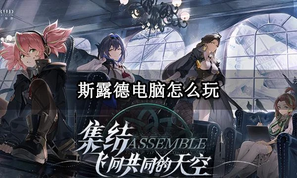 斯露德電腦怎麼玩 PC端模擬器推薦