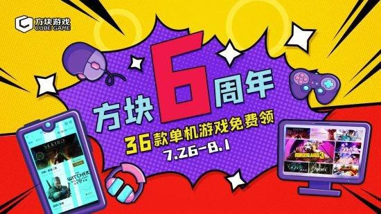 方塊遊戲六周年慶典 36款單機遊戲免費領