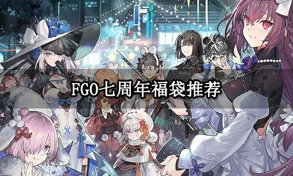 FGO七周年福袋推薦 周年從者月姬強度介紹
