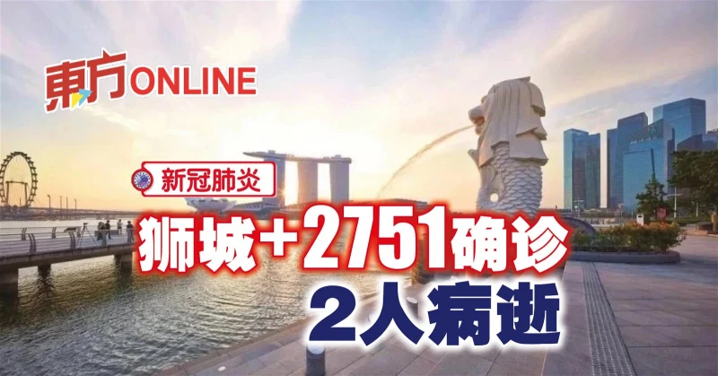 【新冠肺炎】獅城新增2751起病例　2人病逝