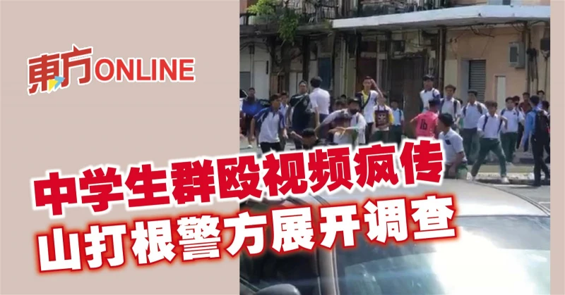 中學生群毆視頻瘋傳　山打根警方展開調查