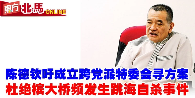 陳德欽吁成立跨黨派特委會尋方案　杜絕檳大橋頻發生跳海自殺事件