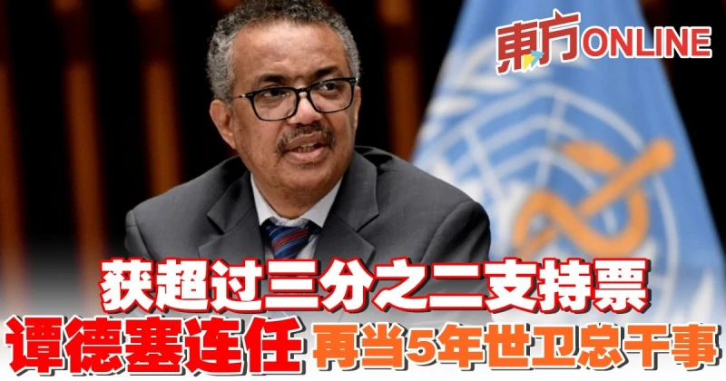 獲超過三分之二支持票　譚德塞連任再當5年世衛總幹事