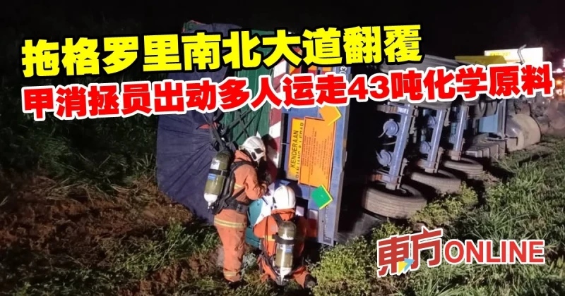 拖格羅里南北大道翻覆　甲消拯員出動多人運走43噸化學原料