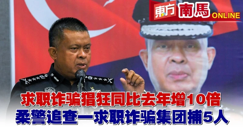 求職詐騙猖狂同比去年增10倍　柔警追查一求職詐騙集團捕5人