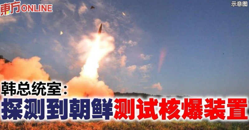 韓總統室：探測到朝鮮測試核爆裝置