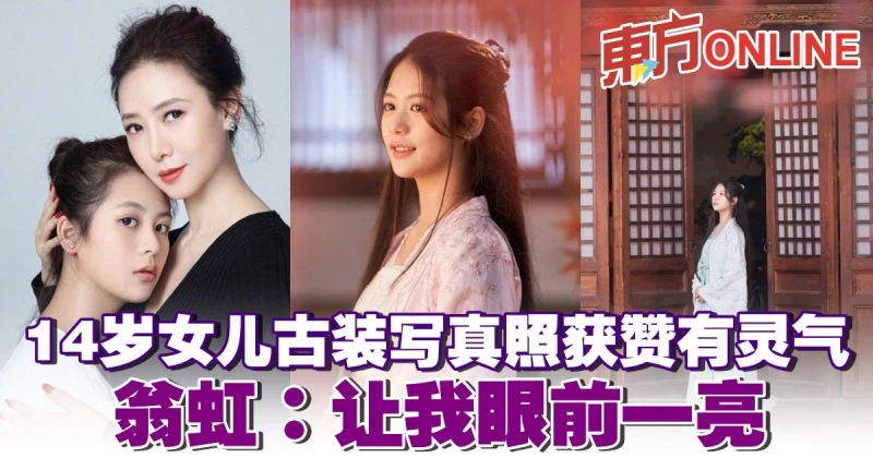 14歲女兒古裝寫真照獲贊有靈氣　翁虹：讓我眼前一亮