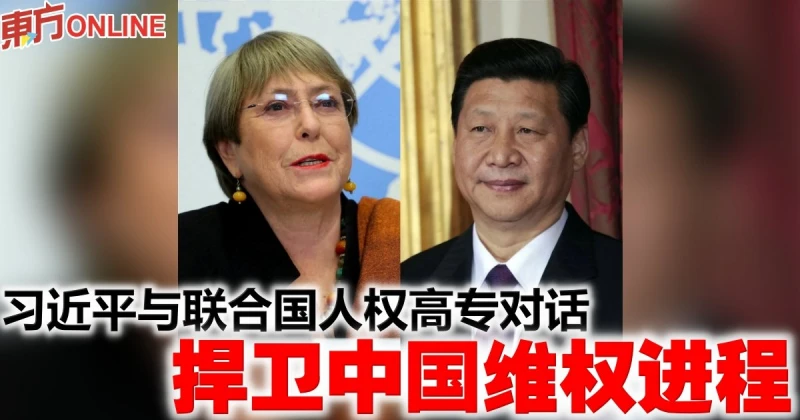 習近平與聯合國人權高專對話　捍衛中國維權進程