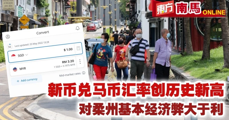 新幣兌馬幣匯率創歷史新高　對柔州基本經濟弊大於利