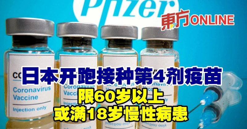日本開跑接種第4劑疫苗　限60歲以上或滿18歲慢性病患
