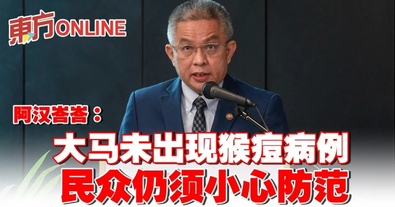阿漢峇峇：大馬未出現猴痘病例　民眾仍須小心防範