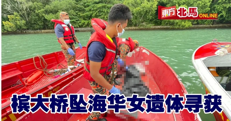 檳大橋墜海22歲女子　遺體尋獲