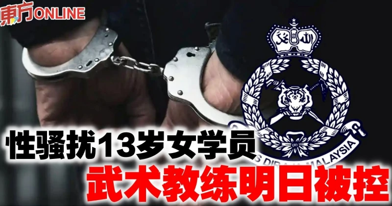 武術教練性騷擾13歲女學員明日被控