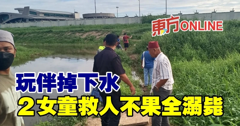 玩伴掉下水　2女童救人不果全溺斃