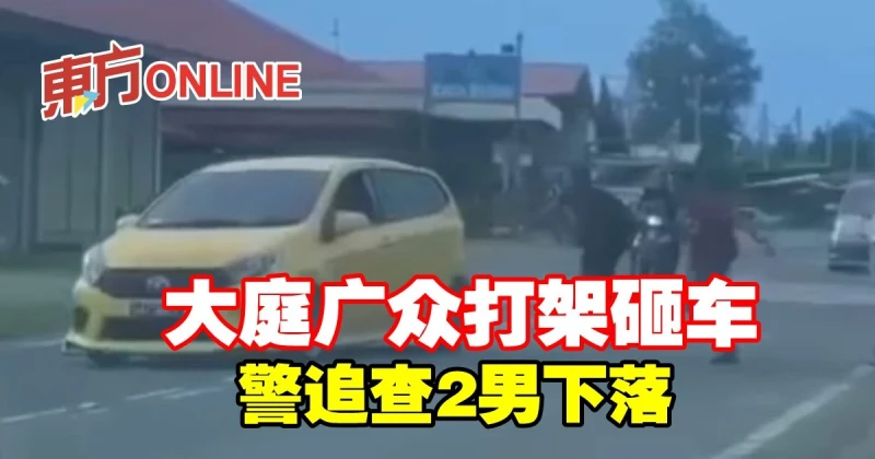 大庭廣眾打架砸車　警追查2男下落