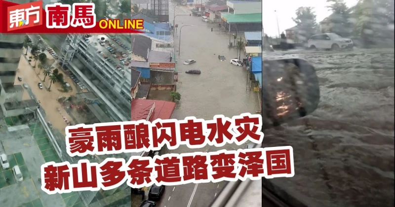 豪雨釀閃電水災　新山多條道路變澤國