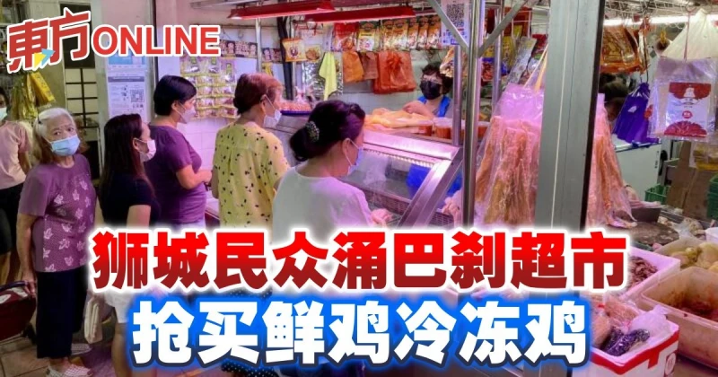 獅城民眾涌巴剎超市　搶買鮮雞冷凍雞