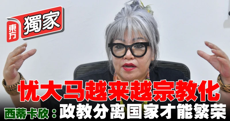 【獨家】憂大馬越來越宗教化     西蒂卡欣： 政教分離國家才能繁榮