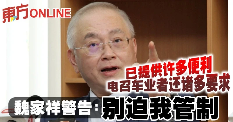 已提供許多便利電召車業者還諸多要求　魏家祥警告:「別迫我管制」