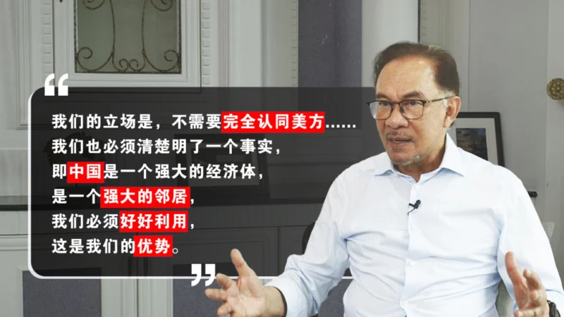 【專訪安華】大馬華裔非全「親中」  支持民主不等同靠攏西方