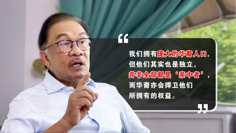 【專訪安華】大馬華裔非全「親中」  支持民主不等同靠攏西方