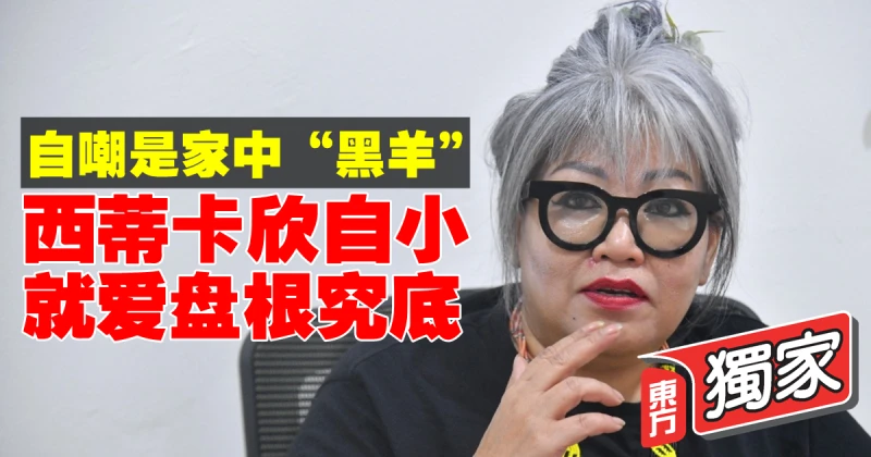 【獨家】自嘲是家中「黑羊」　西蒂卡欣自小就愛盤根究底