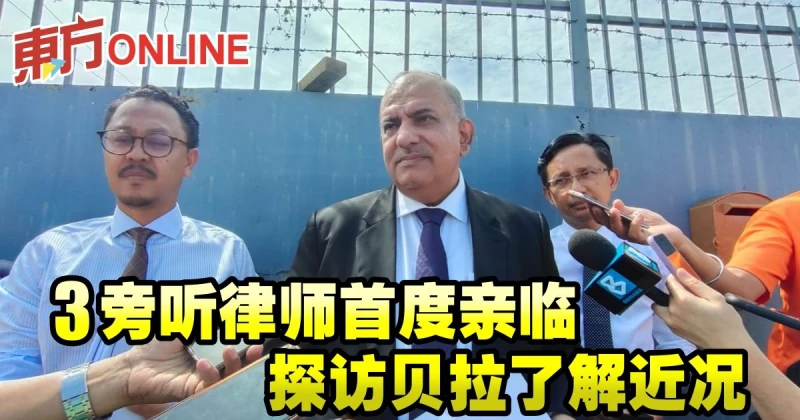 3旁聽律師首度親臨探訪貝拉了解近況