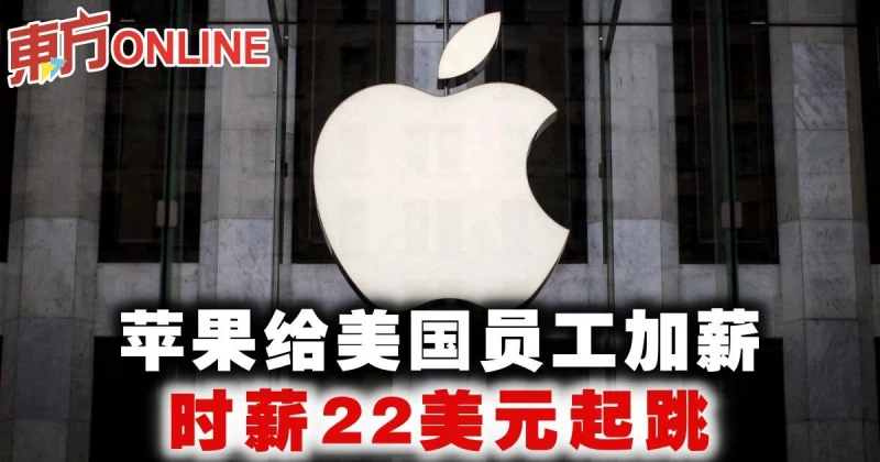 蘋果給美國員工加薪　時薪22美元起跳