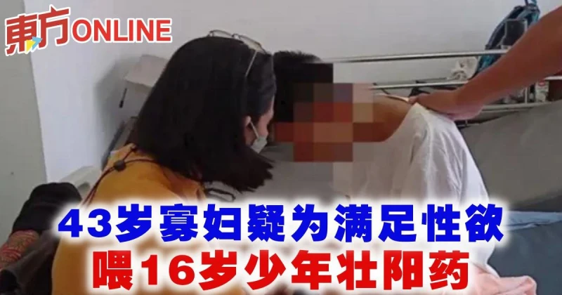 43歲寡婦疑為滿足性慾　喂16歲少年壯陽藥