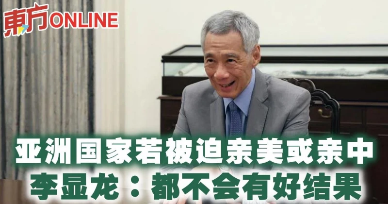 亞洲國家若被迫親美或親中　李顯龍：都不會有好結果