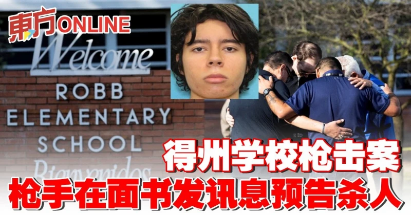 得州學校槍擊案 　槍手在面書發訊息預告殺人