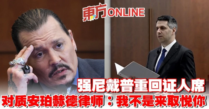 強尼戴普重回證人席　對質安珀赫德律師：我不是來取悅你
