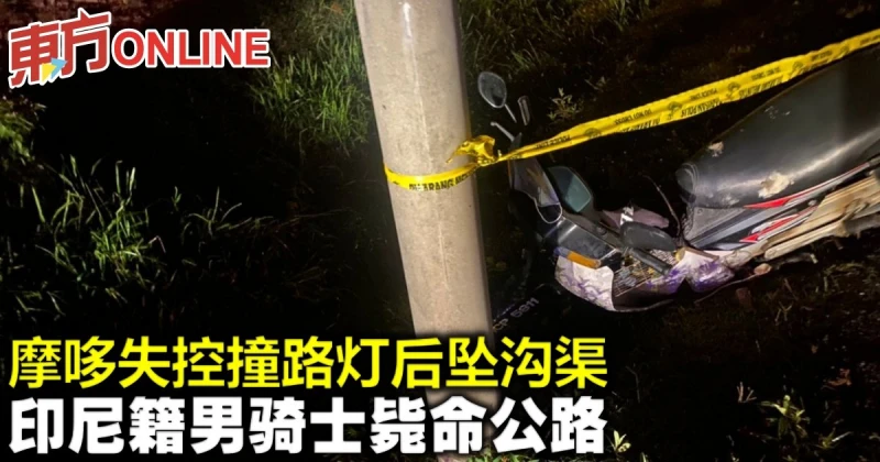 摩哆失控撞路燈後墜溝渠　印尼籍男騎士斃命公路