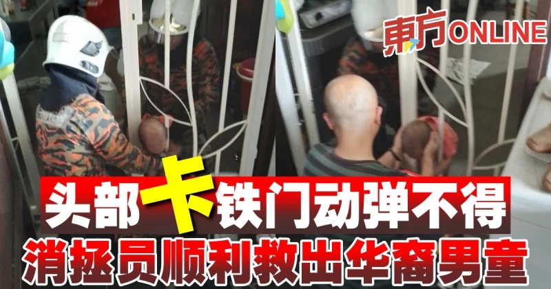 頭部卡鐵門動彈不得　消拯員順利救出華裔男童