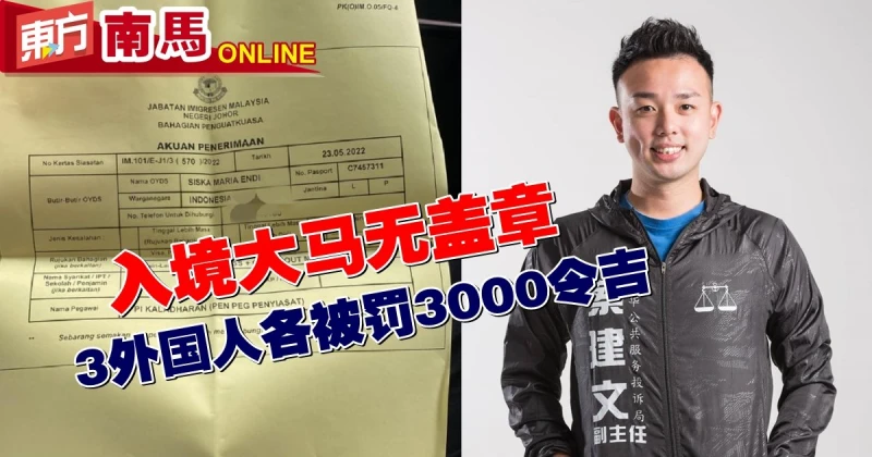 入境大馬無蓋章　3外國人各被罰3000令吉