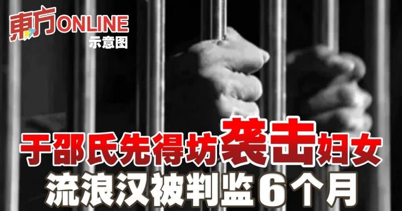 邵氏先得坊襲擊婦女　流浪漢被判監6月