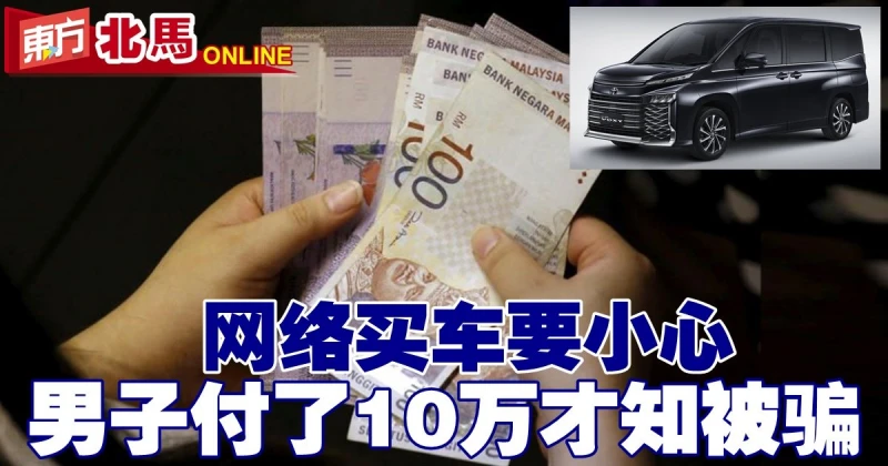 網絡買車要小心！　男子付了10萬才知被騙