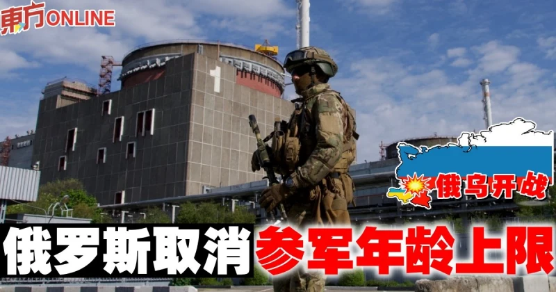 【俄烏開戰】俄羅斯取消參軍年齡上限
