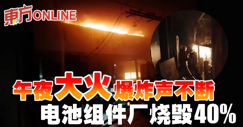 午夜大火爆炸聲不斷　電池組件廠燒毀40%