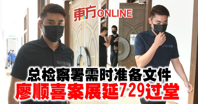 總檢察署需時準備文件　廖順喜案展延729過堂