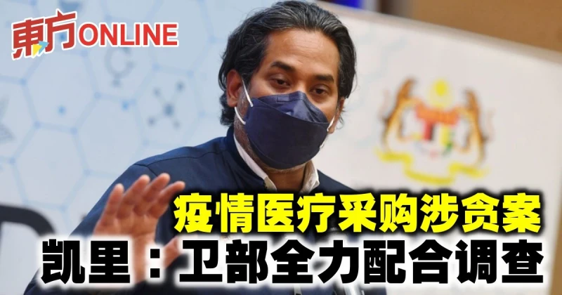 疫情醫療採購涉貪案　凱里：衛部全力配合調查