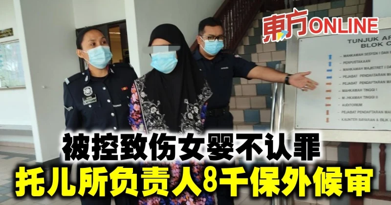 被控致傷女嬰不認罪　託兒所負責人8千保外候審