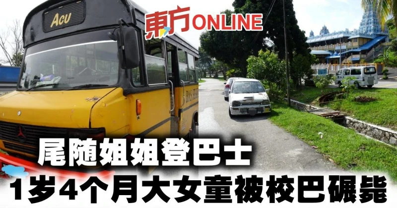 尾隨姐姐登巴士　1歲4個月大女童被校巴碾斃
